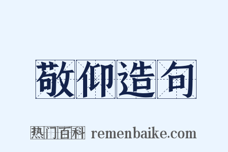 敬仰造句是什么意思的图片